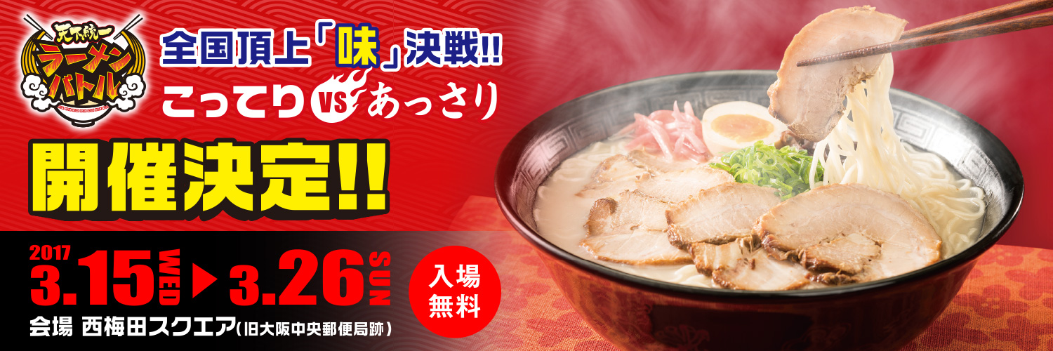 天下統一ラーメンバトル2017_メインビジュアル
