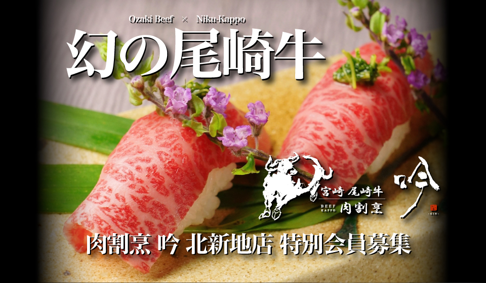 『肉割烹 吟 北新地店』 クラウドファンディングにて特別会員募集