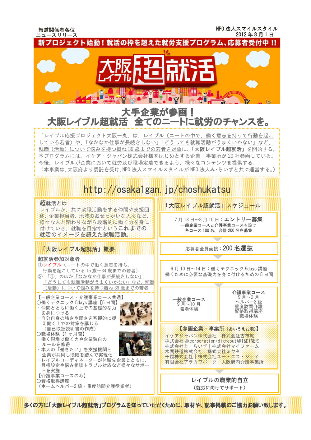 全てのニートに就労のチャンスを 大阪レイブル超就活開始 Prでっせ