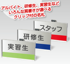 バーコード屋さん オリジナル印刷例に クリップ付 肩書き名札 を追加 アルバイト 研修生 実習生などなど いろんな肩書き が選べるクリップ付の名札 Prでっせ