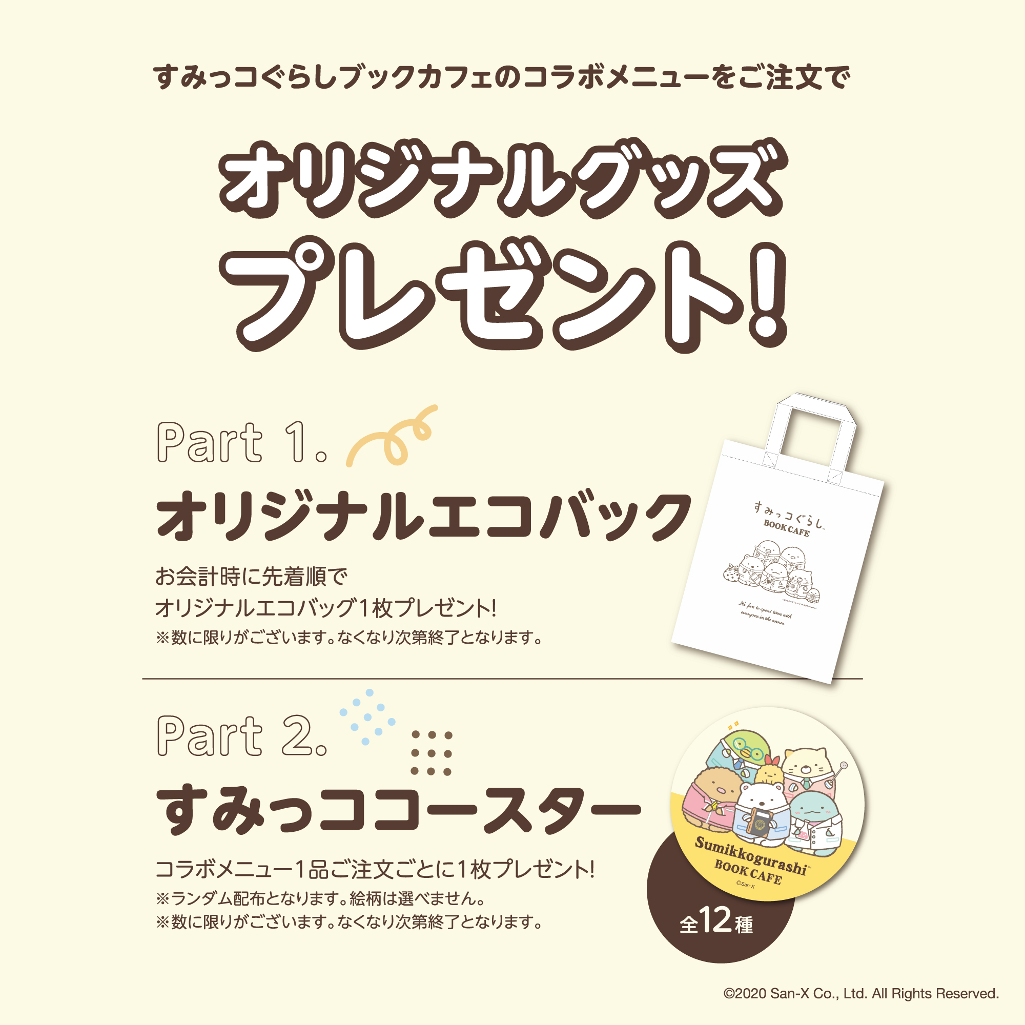 第1弾 9 10 10 30 第2弾 10 1 10 27 リンクス梅田1階 Season Co で 期間限定 すみっコぐらしブックカフェ スタート Prでっせ