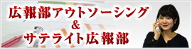 広報部アウトソーシング&サテライト広報部