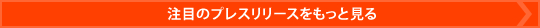 プレスリリースをもっと見る