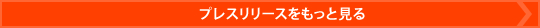 プレスリリースをもっと見る