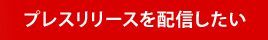 プレスリリースを配信したい