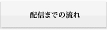 配信までの流れ