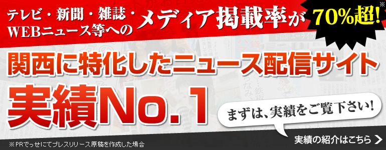 関西に特化したニュース配信サイト実績No.1