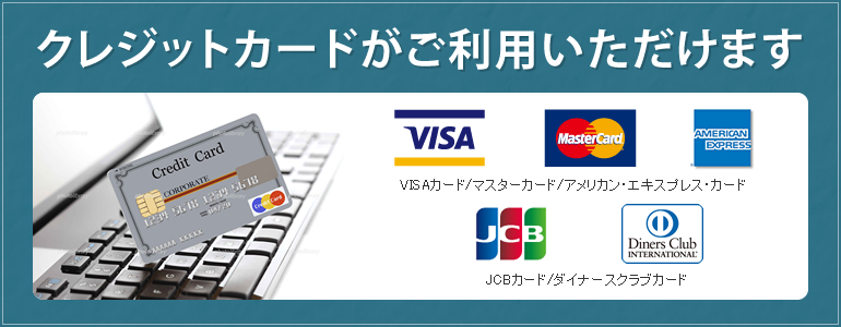 クレジットカードが利用できるようになりました