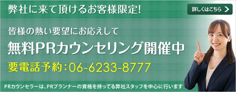 無料PRカウンセリング開催中