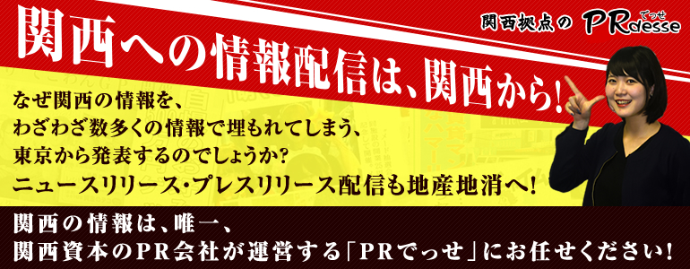 関西への情報配信は、関西から！ 