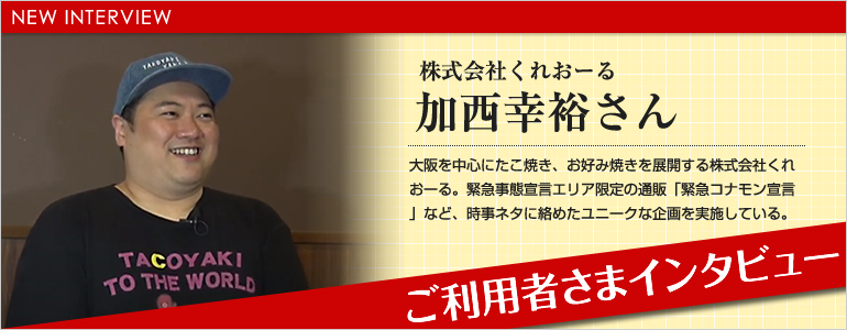 ご利用者さまインタビュー 株式会社くれおーる様 加西社長インタビュー