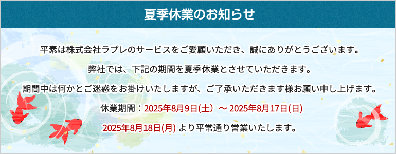 夏季休業のお知らせ