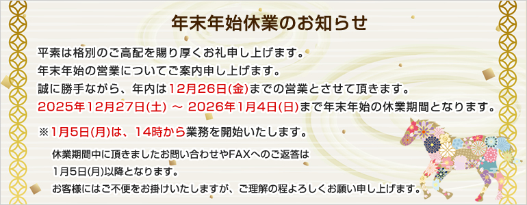 年末年始休業のお知らせ