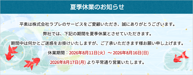 夏季休業のお知らせ