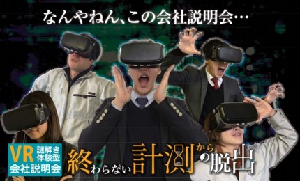 VRを使用した謎解き会社説明会を実施