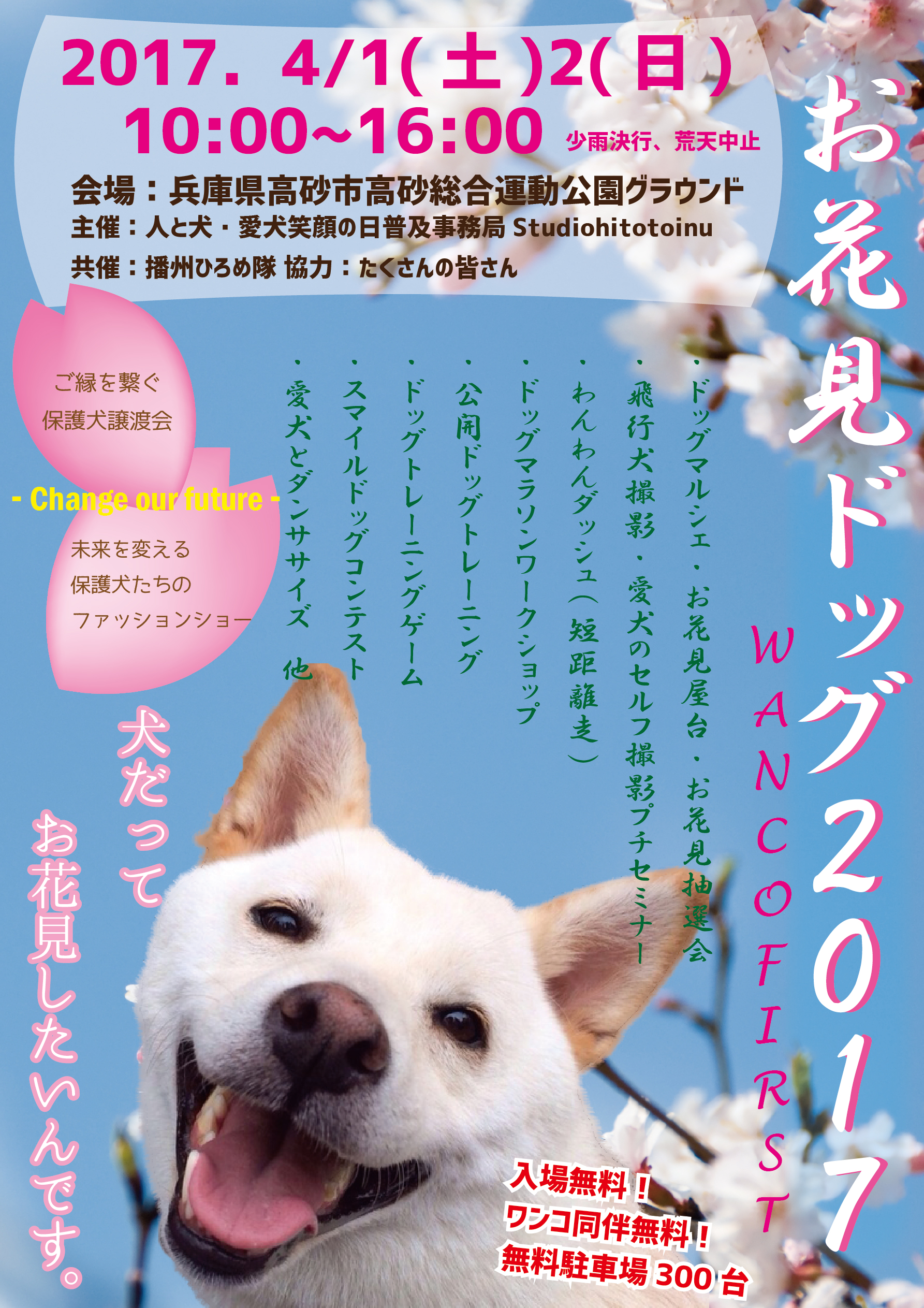 お花見ドッグ2017~WANCO FIRST~