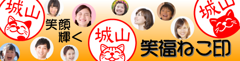 笑福ねこ印・バナー画像