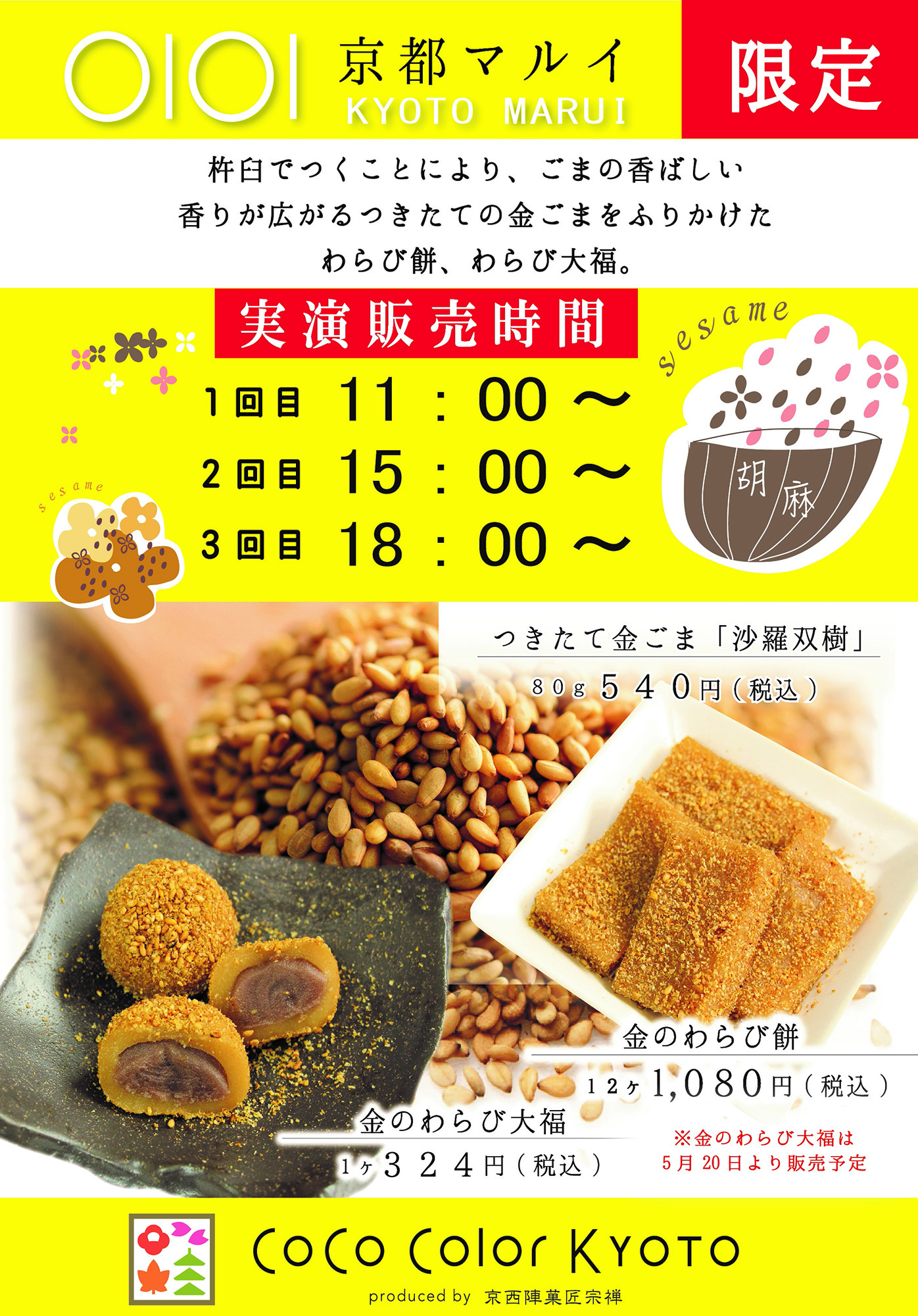 京都マルイ限定 つきたて金胡麻の金のわらび餅