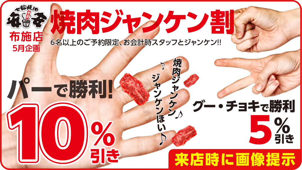 Gw企画 パーで勝てば10 引き グー チョキで勝てば5 引き 焼肉ジャンケン割引 Prでっせ