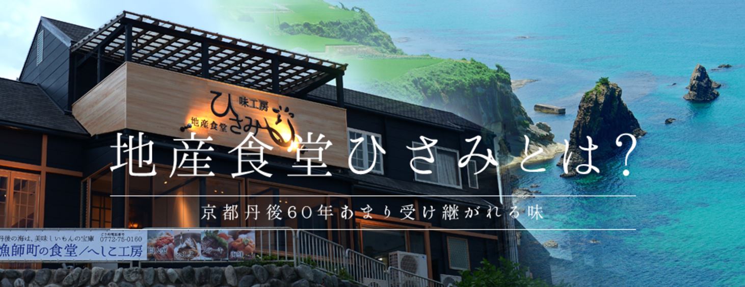 京丹後にて創業60年 味工房ひさみ