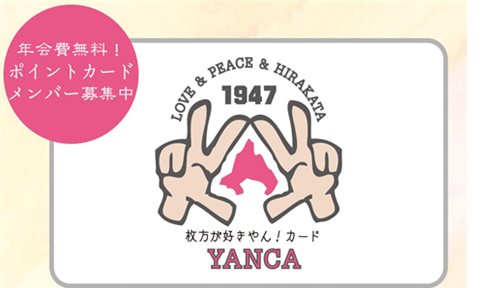 枚方を365日楽しい街へ! 枚方が好きやん!カード 「YANCA」