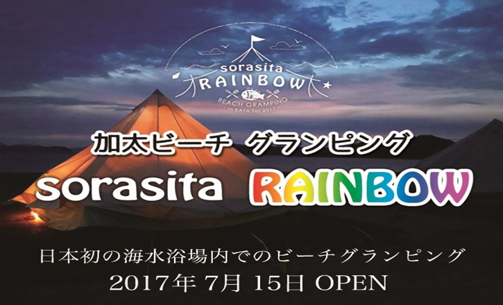 日本初の海水浴場内での宿泊型ビーチグランピング