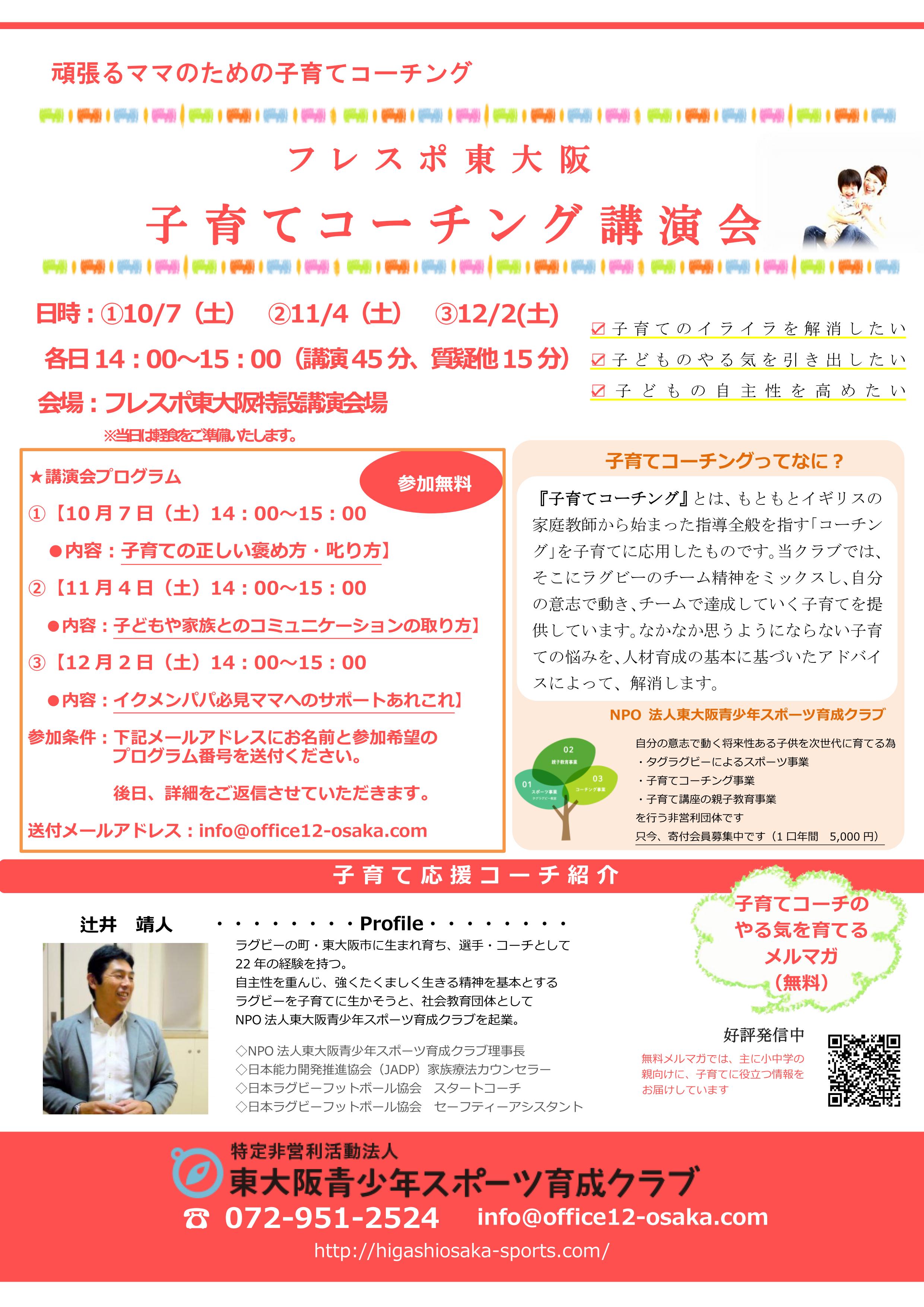 『フレスポ東大阪 子育てコーチング講演会』