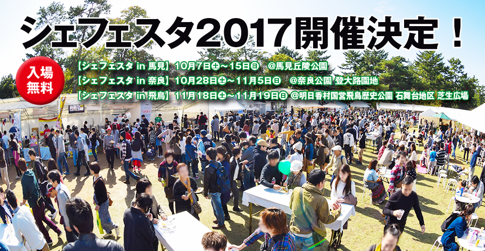シェフェスタ2017開催!