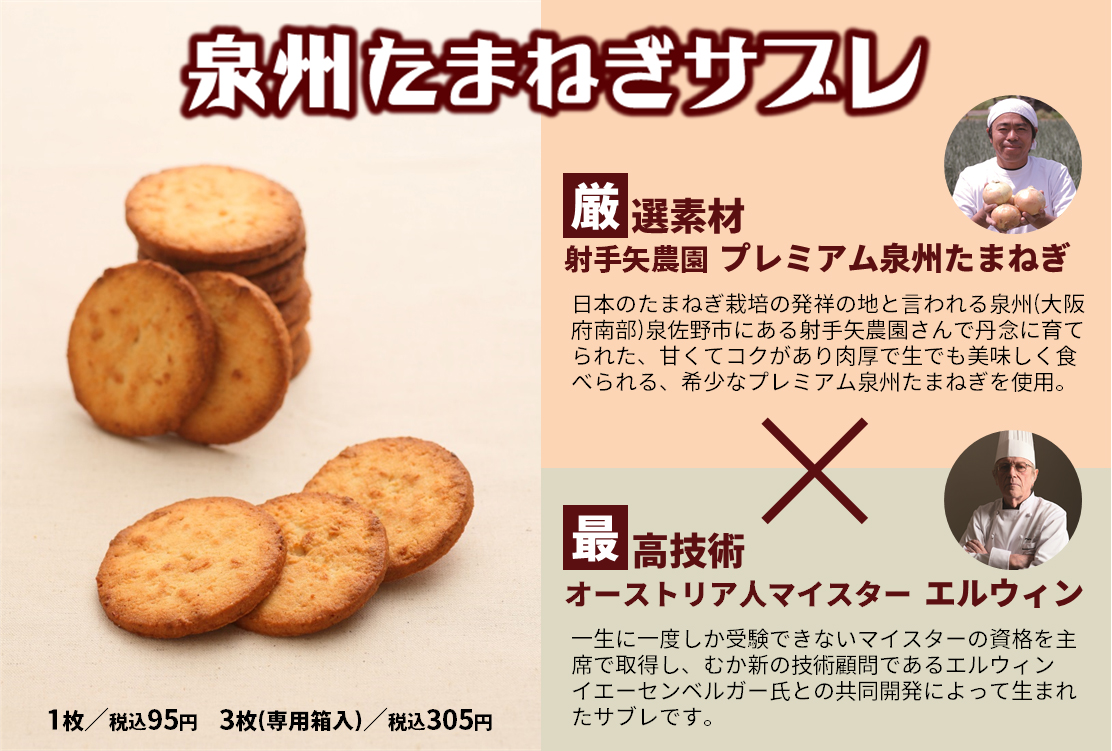 こがしバターケーキや元祖大阪みたらしだんごでおなじみの むか新から地元の厳選素材をつかった 泉州たまねぎサブレ が新発売 Prでっせ こがしバターケーキや元祖大阪みたらしだんごでおなじみの むか新から地元の厳選素材をつかった 泉州たまねぎサブレ が新発売 Prでっせ