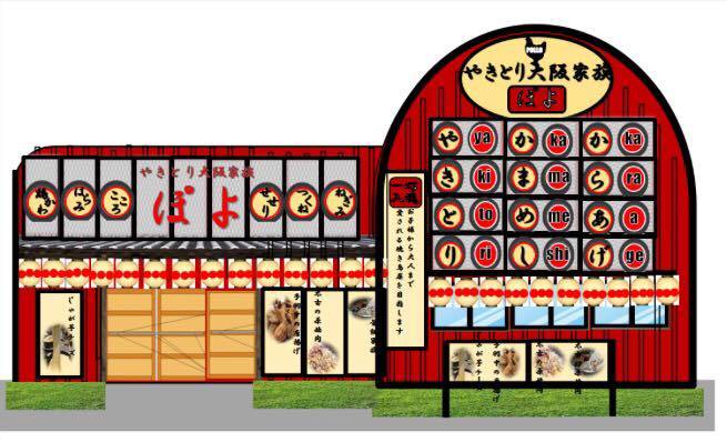 焼鳥店「やきとり大阪家族 ぽよ」外観イメージ