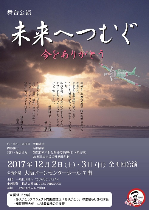 「未来へつむぐ~今をありがとう~」大阪公演