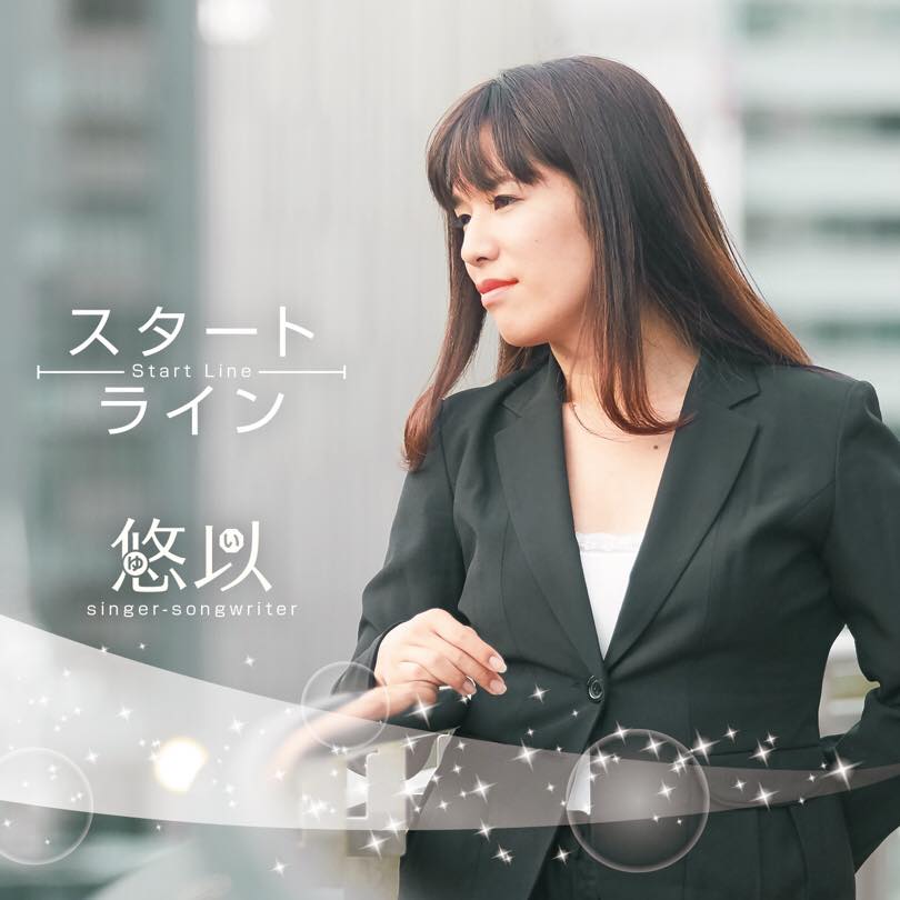 シングル『スタートライン』