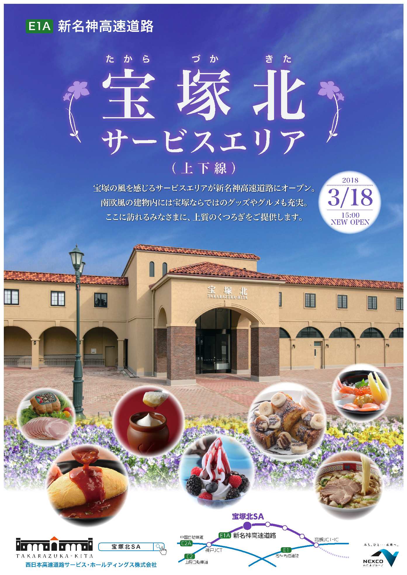 宝塚北SAオープン告知ポスター