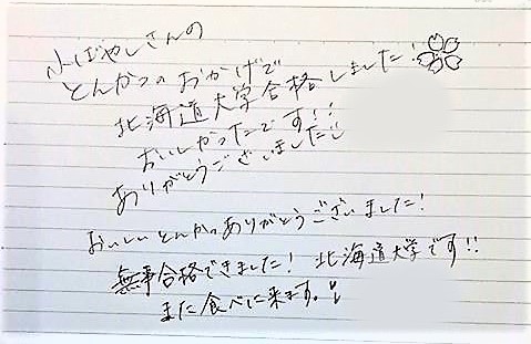 受験票持参で出世 合格 払い 受験合格カツ 期間中121名の受験生にご来店いただきました お店に続々と結果報告が届いています Prでっせ