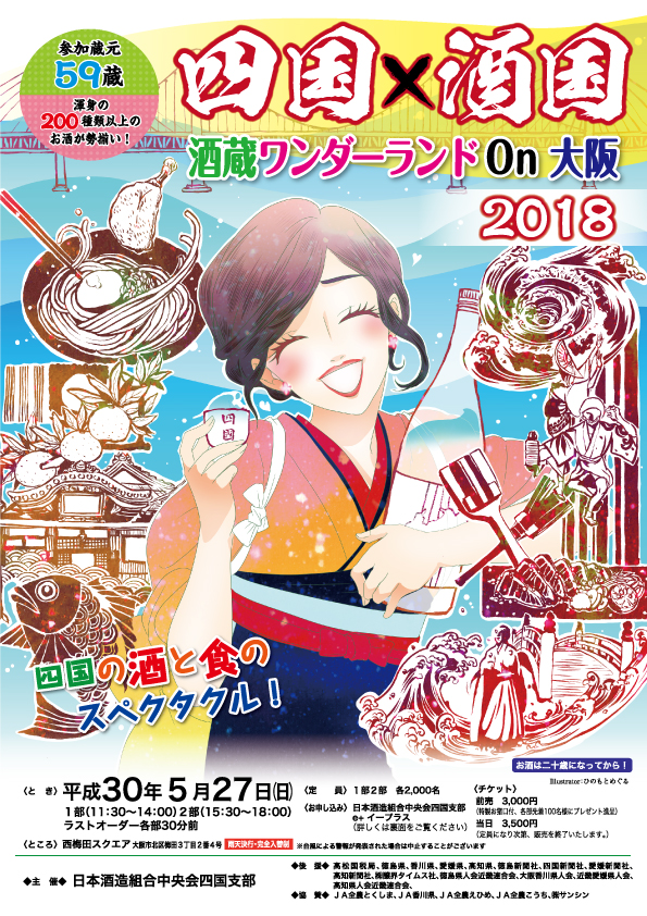 第6回四国×酒国 酒蔵ワンダーランドon大阪