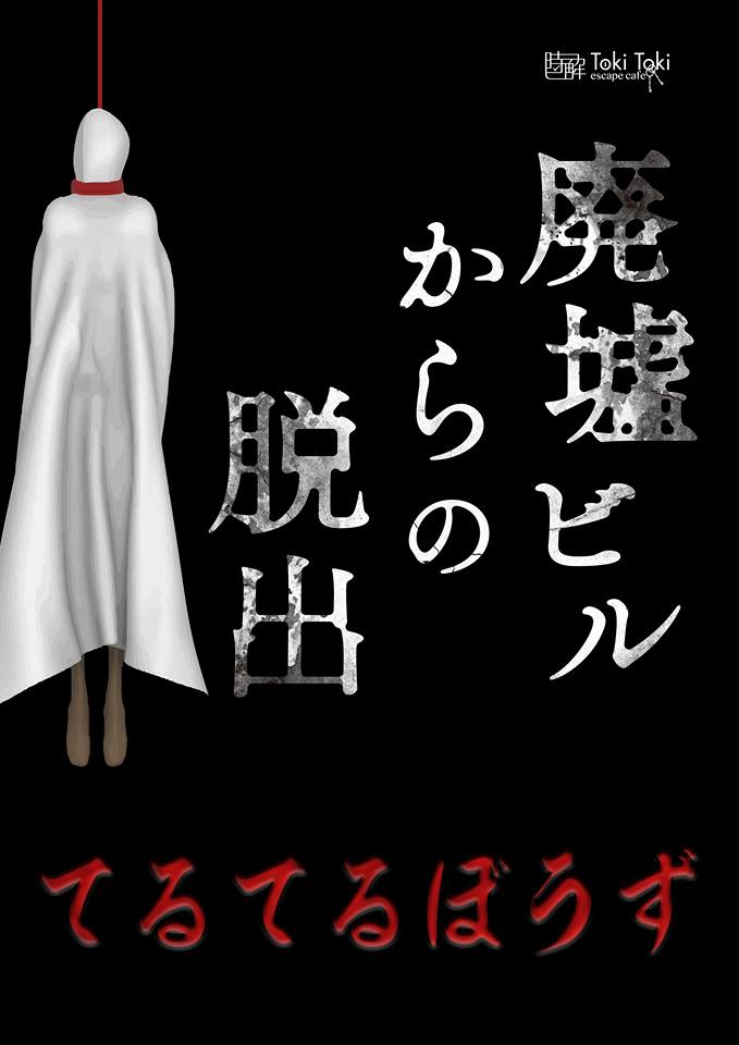 いよいよ夏本番 今年もホラーの季節がやってきた 昨年5000人が来場したホラー脱出イベントが 史上最恐レベルに 道頓堀の謎解きルームで てるてるぼうず 5 26スタート ー大きなハサミを持って徘徊する幽霊から逃げきれ Prでっせ