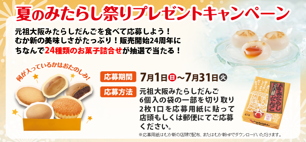 24種類のお菓子詰合せが当たる!夏のみたらし祭りプレゼントキャンペーン!