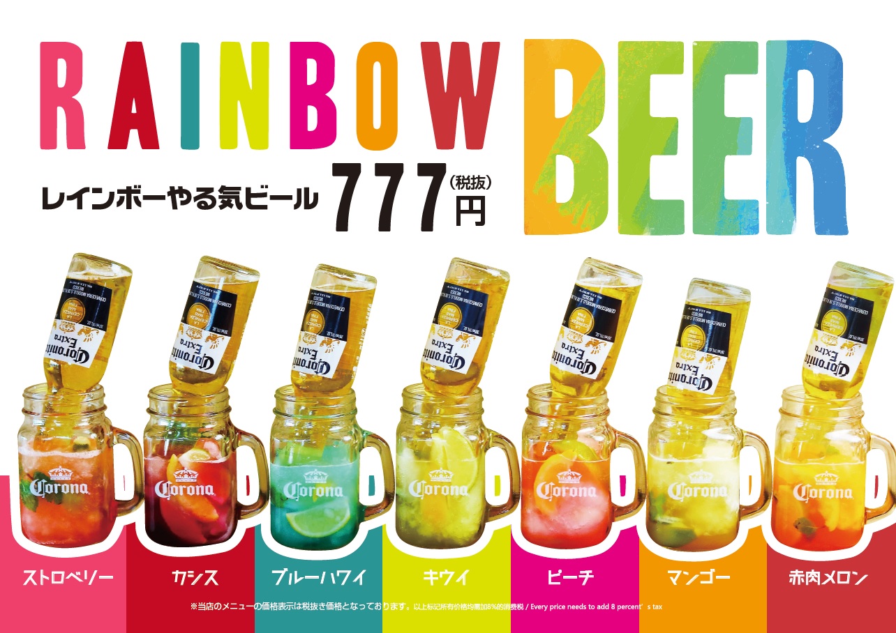 「レインボーやる気ビール」