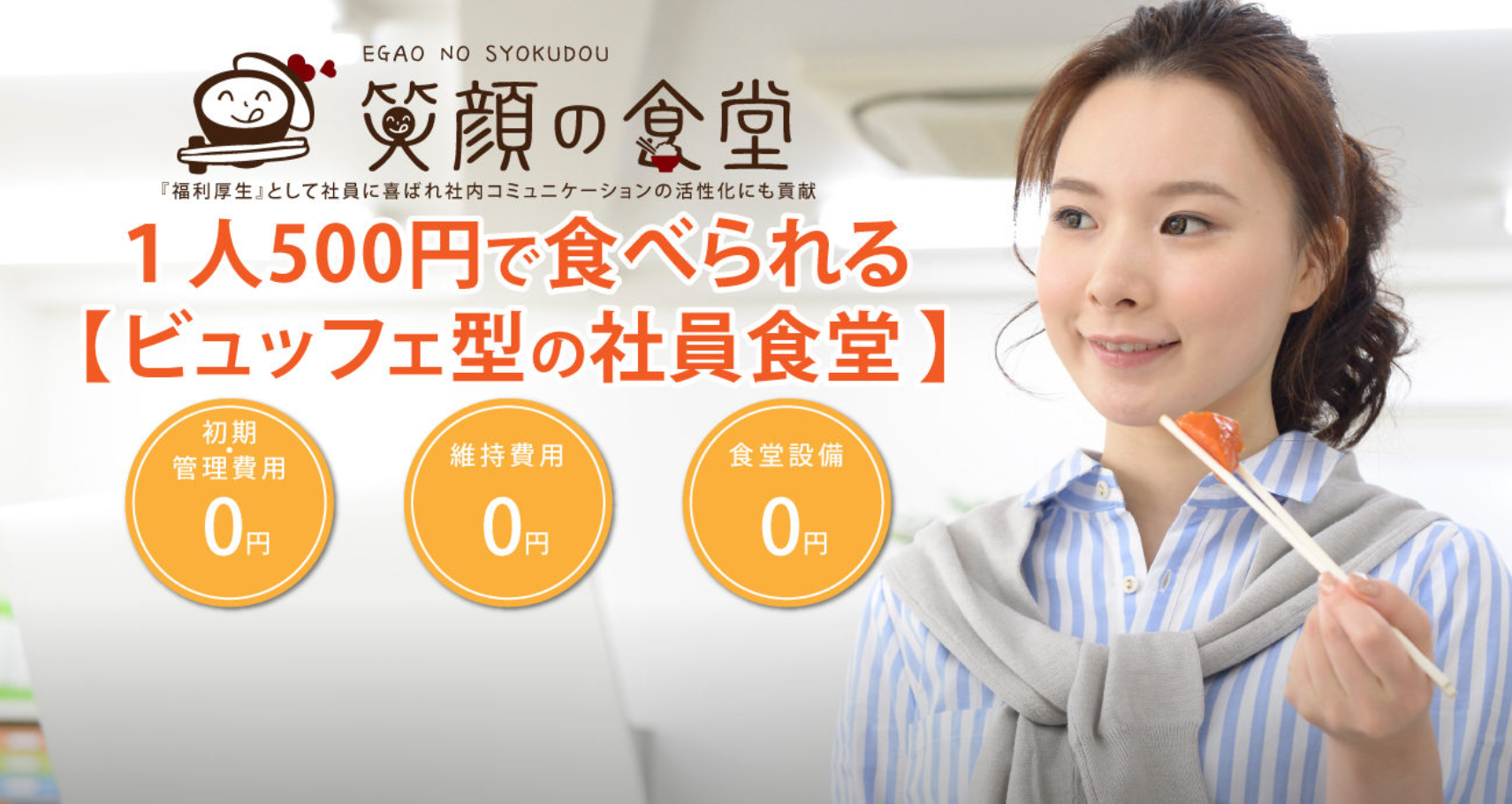 笑顔の食堂