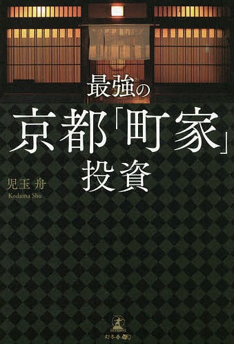 最強の京都「町家」投資