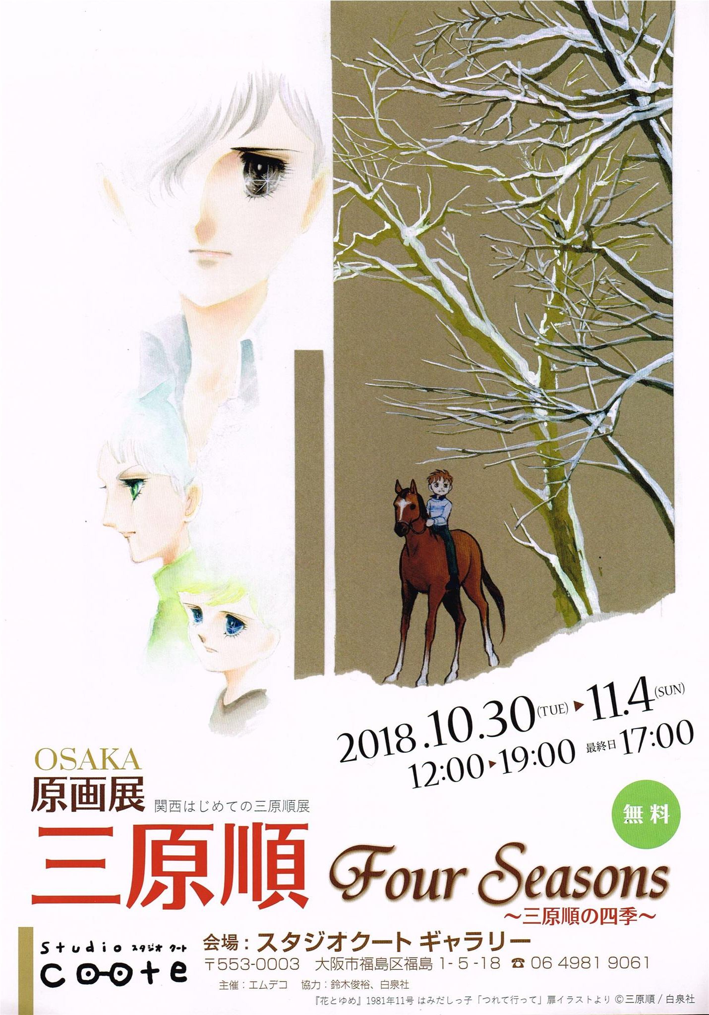三原順 原画展 Four Seasons 三原順の四季 開催のお知らせ Prでっせ 三原順 原画展 Four Seasons 三原順の四季 開催のお知らせ Prでっせ