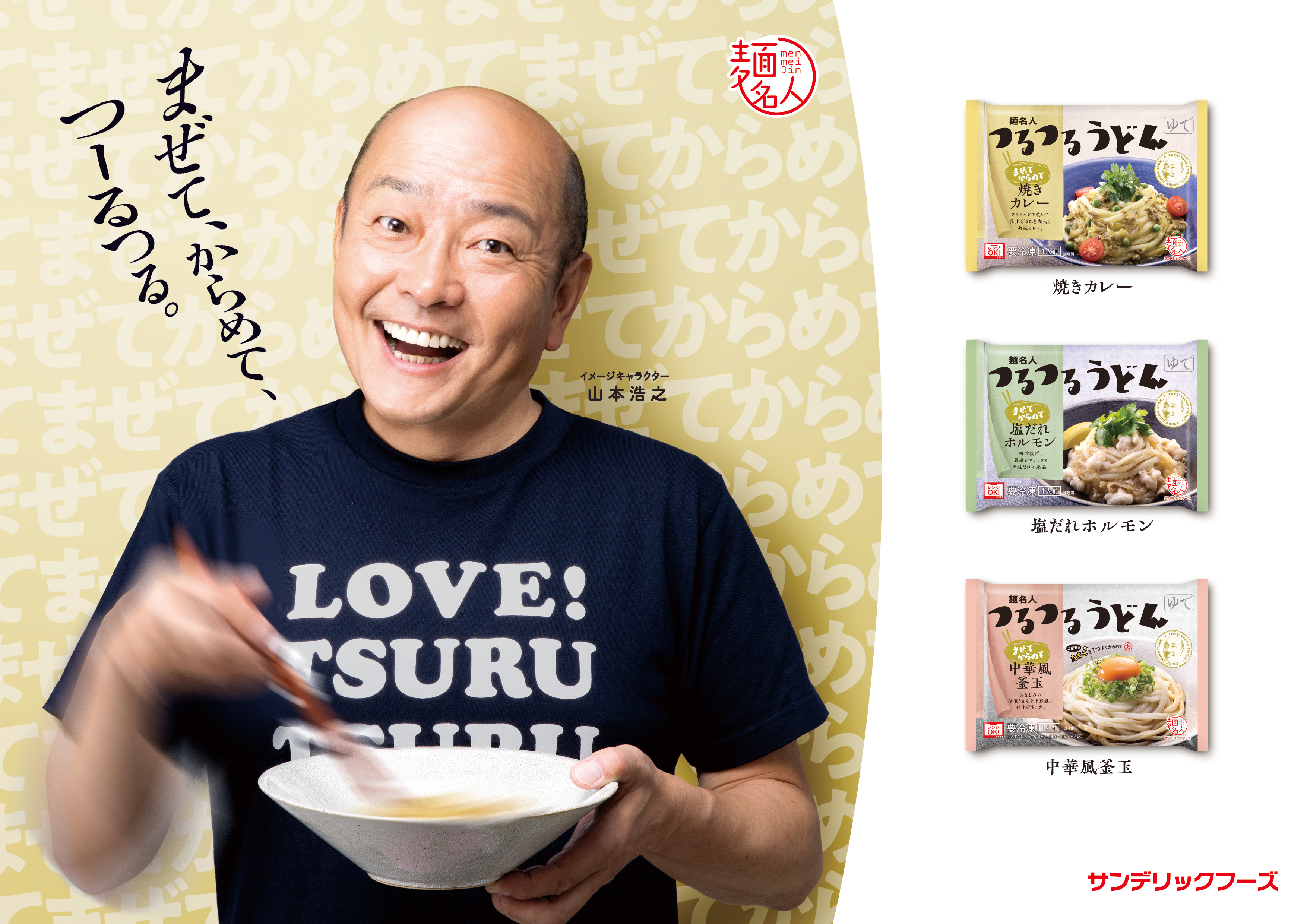 山本浩之アナ でおなじみ 麺名人 つるつるうどん から まぜてからめて シリーズ新発売 初のテレビcmもスタート Prでっせ