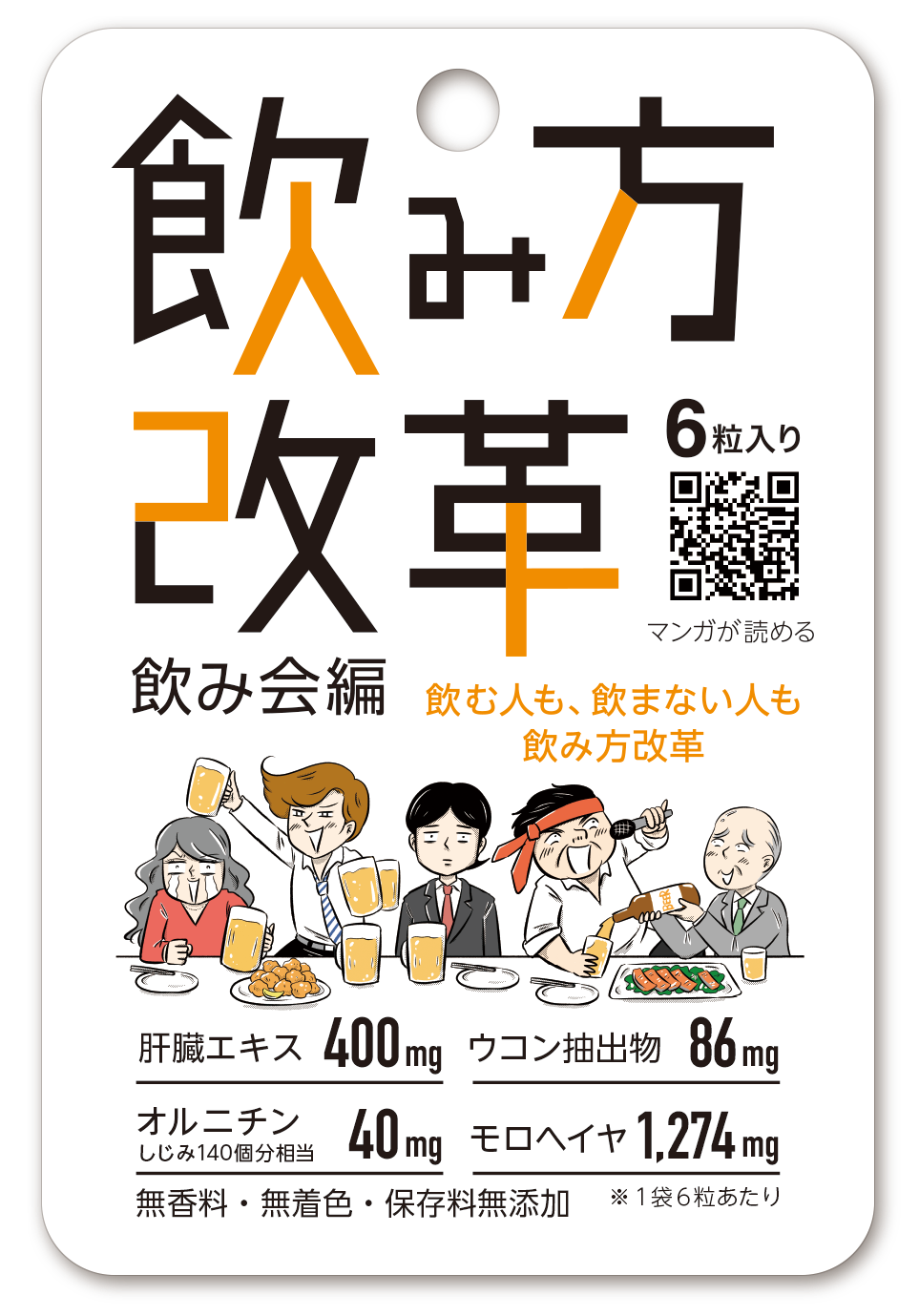 飲み方改革 飲み会編 6粒入り 180円(税別)