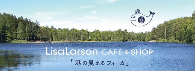 Lisa Larson CAFE&SHOP「港の見えるフィーカ」