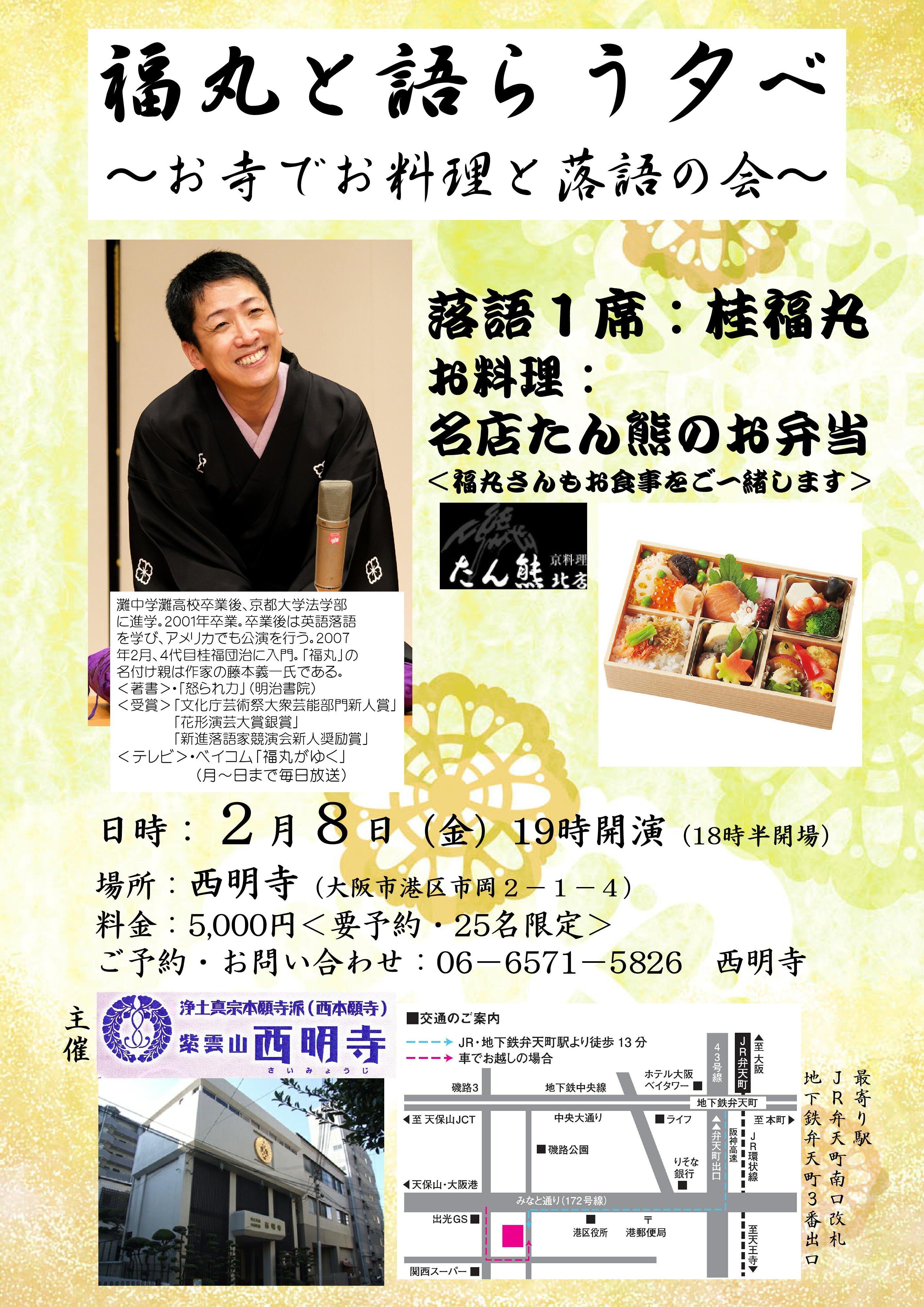 福丸と語らう夕べ