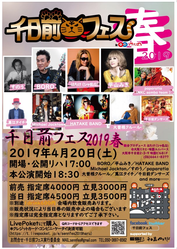 千日前フェス2019春チラシ