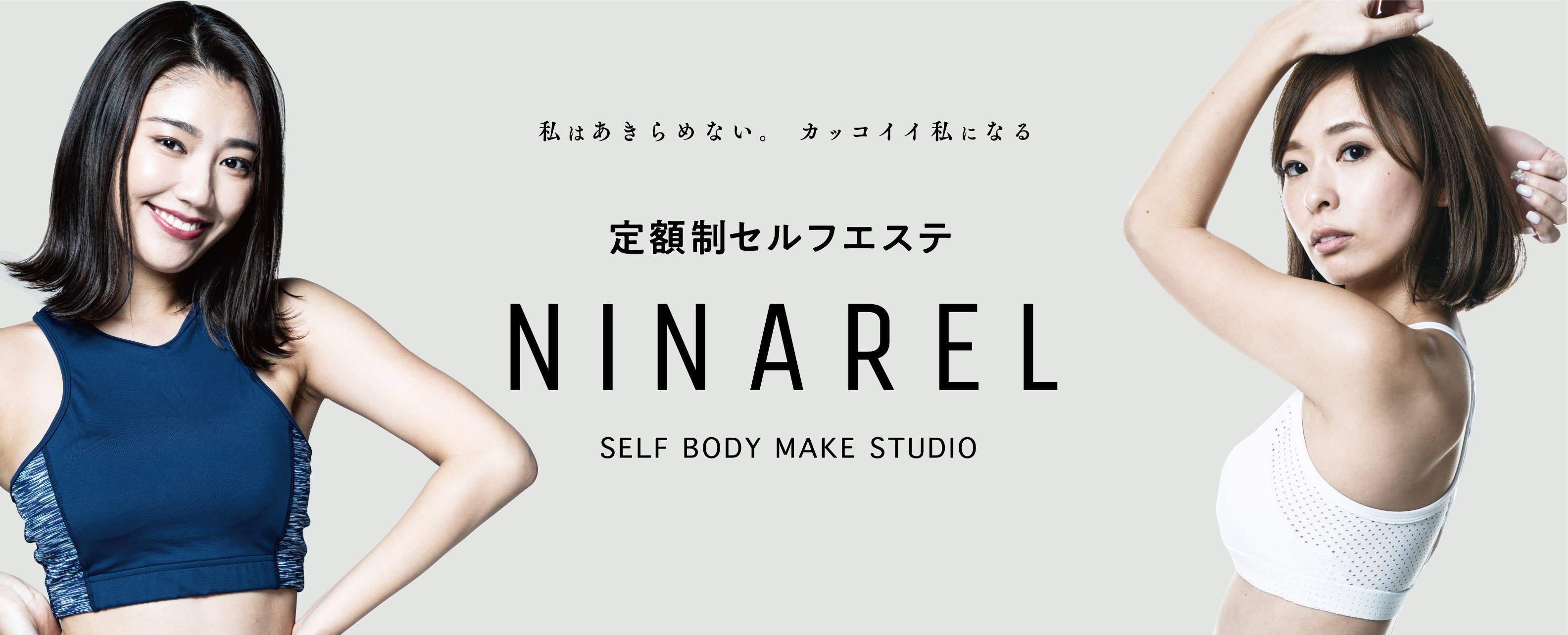 「NINAREL」公式サイト https://ninarel.com/