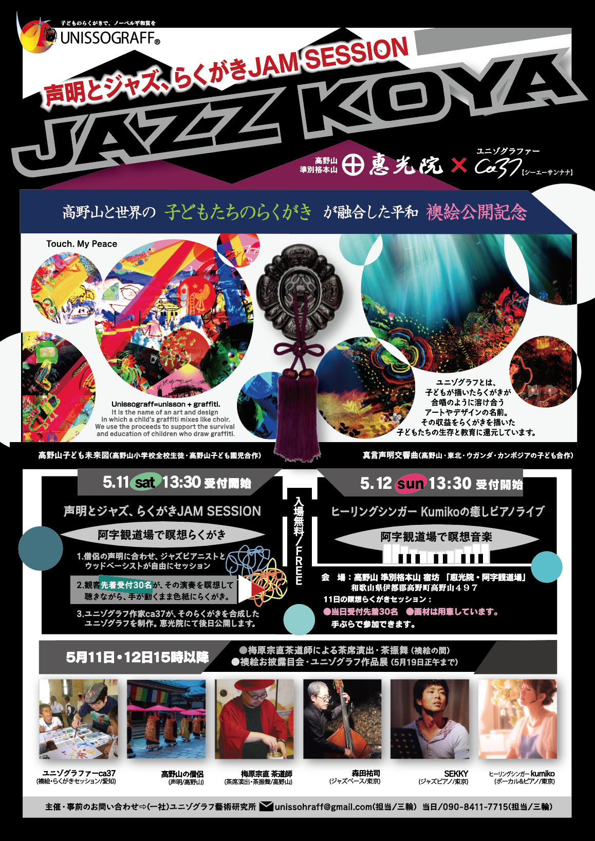 ユニゾグラフ襖絵公開記念イベント「JAZZ KOYA」
