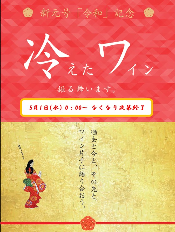 「令和」カウントダウン&「冷ワ」振る舞いイベント