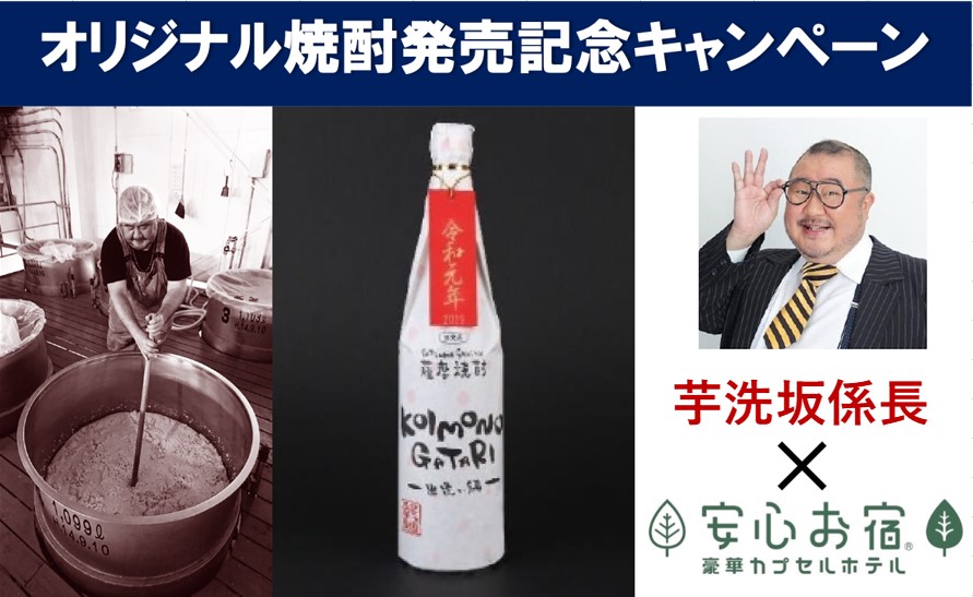 頑張る会社員を応援 安心お宿 で 芋洗坂係長 オリジナル芋焼酎販売記念キャンペーン 開催 5 8 芋洗坂係長 直筆 勇気がもらえる 書 プレゼント Prでっせ